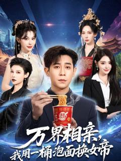 免费在线观看《万界相亲，我用一桶泡面换女帝》