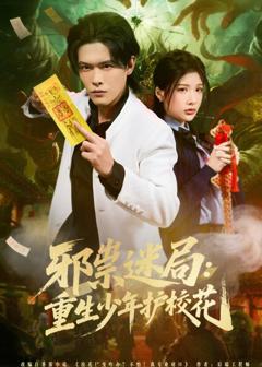 免费在线观看《邪祟迷局：重生少年护校花》