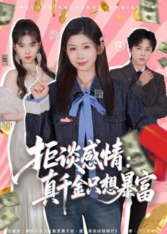 免费在线观看《拒谈感情：真千金只想暴富》