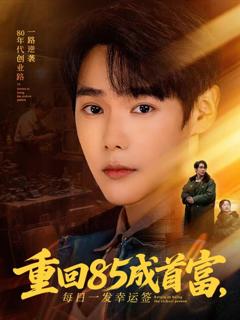 免费在线观看《重回85成首富，每日一发幸运签》