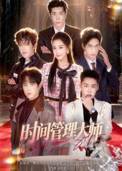免费在线观看《时间管理大师》