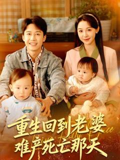 免费在线观看《重生回到老婆难产死亡那天》