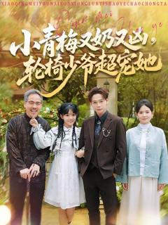 免费在线观看《小青梅又奶又凶，轮椅少爷超宠她》