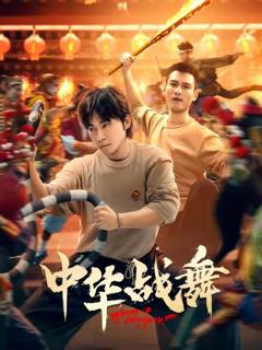 免费在线观看《中华战舞》