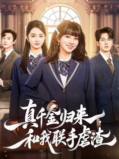 免费在线观看《真千金归来，和我联手虐渣》