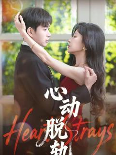 免费在线观看《心动脱轨》