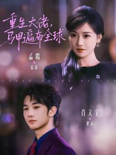 免费在线观看《重生大佬，马甲遍布全球》