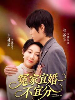 免费在线观看《冤家宜婚不宜分》