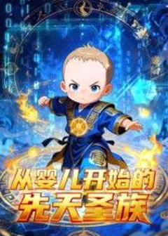 免费在线观看《从婴儿开始的先天圣族》