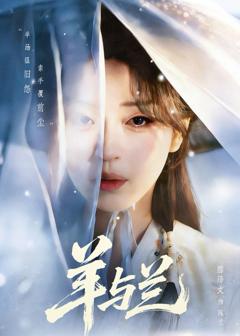 免费在线观看《羊与兰》