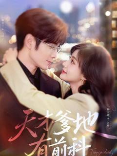 免费在线观看《天才爹地有前科》