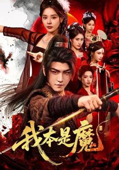 免费在线观看《我本是魔》