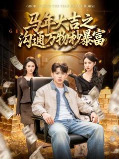 免费在线观看《马年大吉之沟通万物秒暴富》