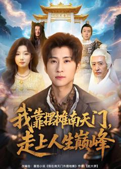 免费在线观看《我靠摆摊南天门，走上人生巅峰》