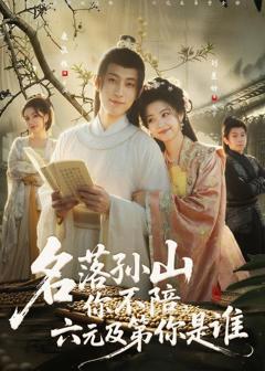 免费在线观看《名落孙山你不陪，六元及第你是谁》