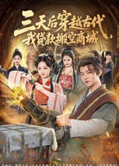 免费在线观看《三天后穿越古代，我贷款搬空商城》