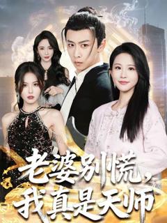 免费在线观看《老婆别慌，我真是天师》
