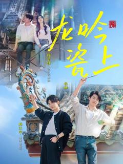 免费在线观看《龙吟瓷上》