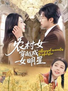 免费在线观看《农村女穿越成女明星》