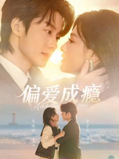 免费在线观看《偏爱成瘾》