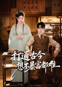 免费在线观看《打通古今：想不暴富都难》