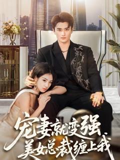 免费在线观看《宠妻就变强，美女总裁缠上我》