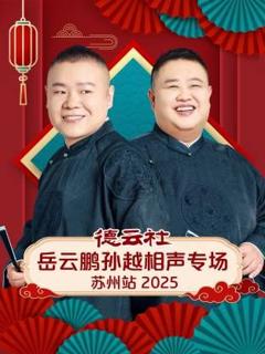 免费在线观看《德云社岳云鹏孙越相声专场苏州站》
