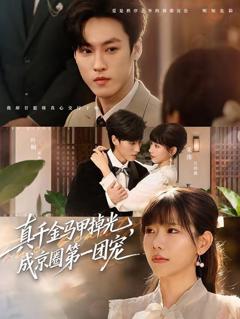 免费在线观看《真千金马甲掉光，成京圈第一团宠》