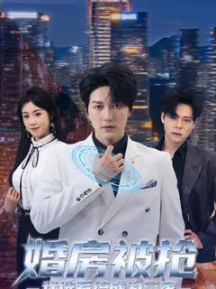 婚房被抢我选系统成为赢家