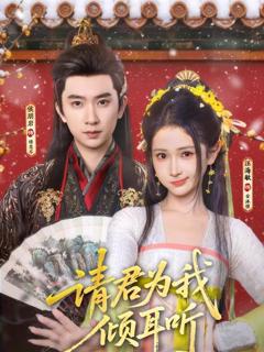 请君为我倾耳听