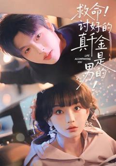 免费在线观看《救命！讨好的真千金是男的！》