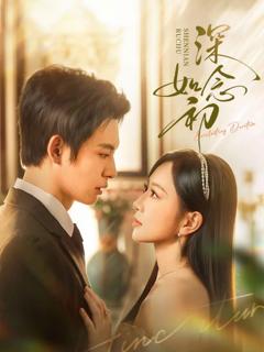 免费在线观看《深念如初》