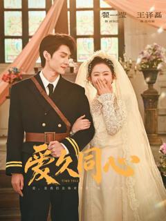 免费在线观看《爱久同心》