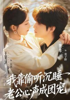 免费在线观看《我靠偷听沉睡老公心声成团宠》