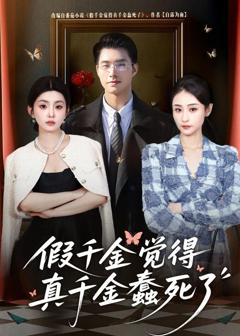 免费在线观看《假千金觉着真千金蠢死了》