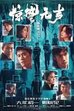 免费在线观看《惊蛰无声》