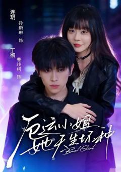 免费在线观看《厄运小姐她天生坏种》