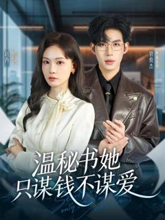 免费在线观看《温秘书她只谋钱不谋爱》