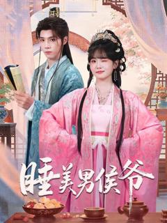 免费在线观看《睡美男侯爷》