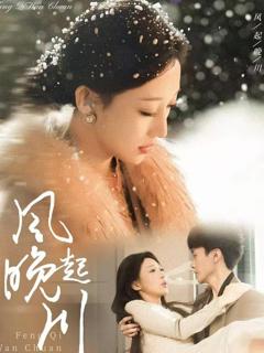 免费在线观看《风起晚川》