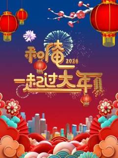 免费在线观看《和俺一起过大年2026》