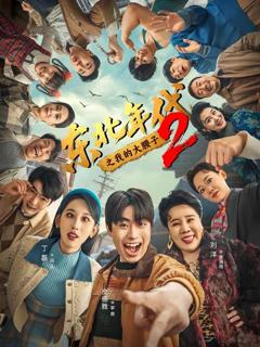 免费在线观看《东北年代之我的大腰子第二部》