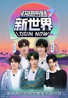 免费在线观看《欢迎来到新世界》