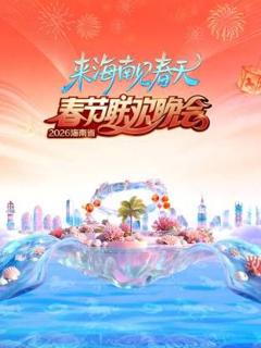 免费在线观看《海南省春节联欢晚会2026》