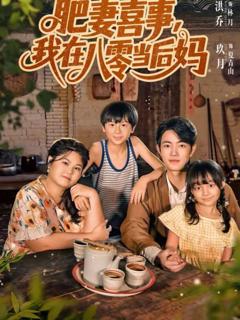 免费在线观看《肥妻喜事，我在八零当后妈》