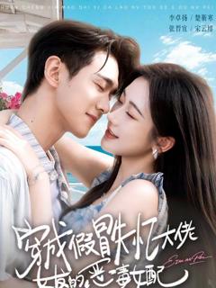 免费在线观看《穿成假冒失忆大佬女友的恶毒女配》