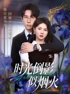 免费在线观看《时光倒影似烟火》