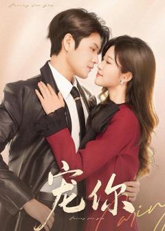 免费在线观看《宠你》