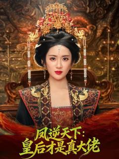 免费在线观看《凤逆天下：皇后才是真大佬》