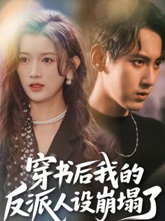 免费在线观看《穿书后，我的反派人设崩塌了》